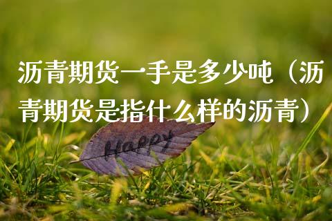 沥青期货一手是多少吨（沥青期货是指什么样的沥青）_https://www.apanben.com_期货学院_第1张
