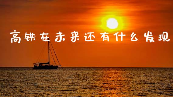 高铁在未来还有什么发现_https://www.apanben.com_股市分析_第1张