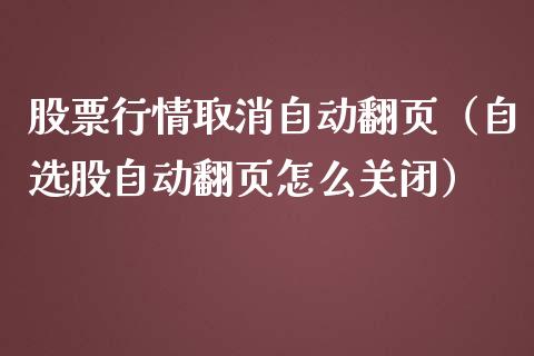 股票行情取消自动翻页（自选股自动翻页怎么关闭）_https://www.apanben.com_股票怎么玩_第1张