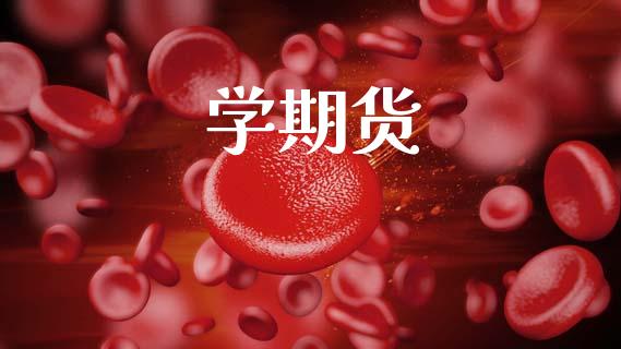 学期货_https://www.apanben.com_财经资讯_第1张