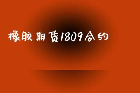 橡胶期货1809合约_https://www.apanben.com_国际财经_第1张