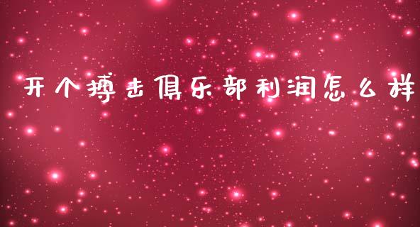 开个搏击俱乐部利润怎么样_https://www.apanben.com_国际期货_第1张