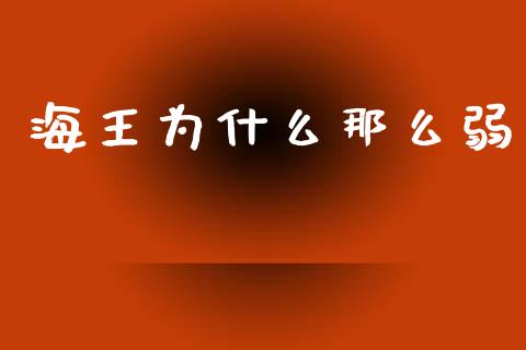 海王为什么那么弱_https://www.apanben.com_股票怎么玩_第1张