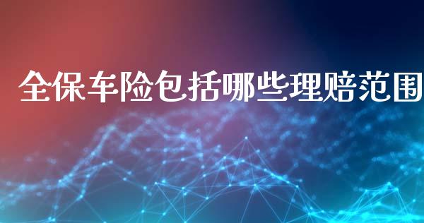 全保车险包括哪些理赔范围_https://www.apanben.com_国际期货_第1张