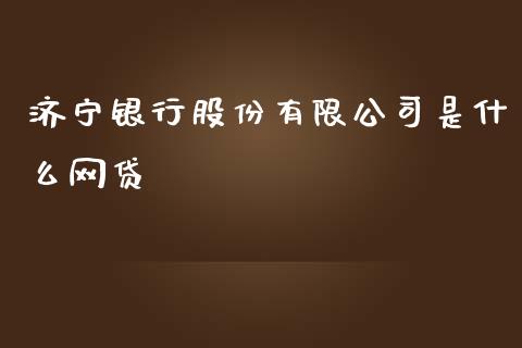 济宁银行股份有限公司是什么网贷_https://www.apanben.com_国际财经_第1张