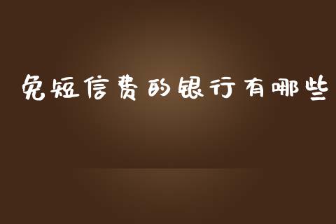 免短信费的银行有哪些_https://www.apanben.com_国际期货_第1张