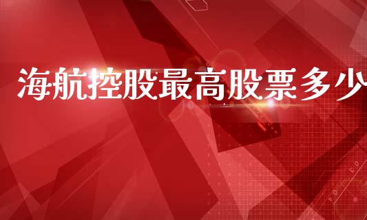 海航控股最高股票多少_https://www.apanben.com_期货学院_第1张