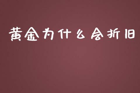 黄金为什么会折旧_https://www.apanben.com_股票怎么玩_第1张