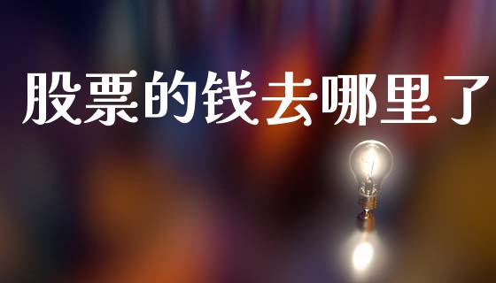 股票的钱去哪里了_https://www.apanben.com_财经资讯_第1张