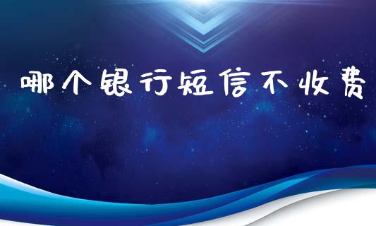 哪个银行短信不收费_https://www.apanben.com_在线喊单_第1张