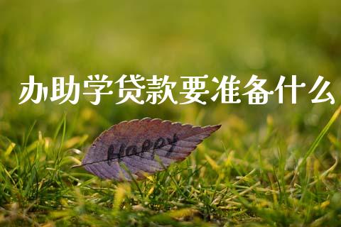办助学贷款要准备什么_https://www.apanben.com_股市分析_第1张