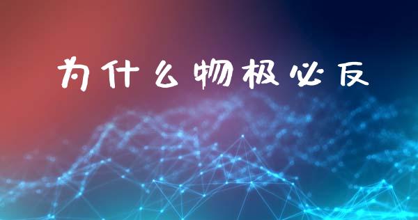 为什么物极必反_https://www.apanben.com_期货学院_第1张