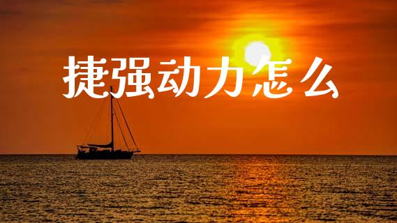 捷强动力怎么_https://www.apanben.com_在线喊单_第1张