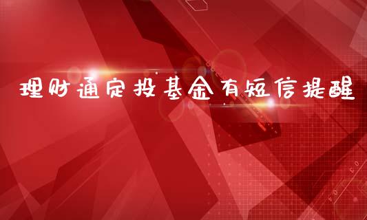 理财通定投基金有短信提醒_https://www.apanben.com_国际财经_第1张