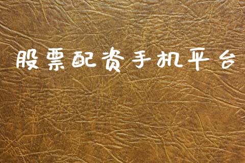 股票配资手机平台_https://www.apanben.com_期货学院_第1张
