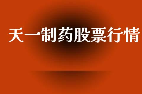 天一制药股票行情_https://www.apanben.com_股市分析_第1张