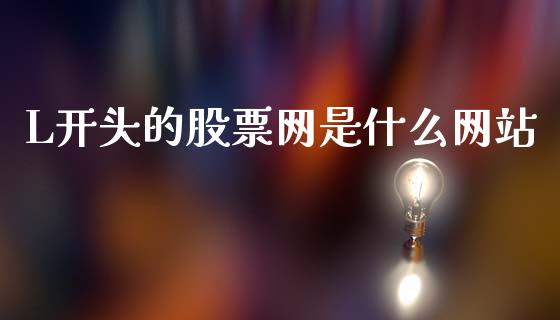 L开头的股票网是什么网站_https://www.apanben.com_国际财经_第1张
