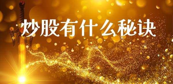 炒股有什么秘诀_https://www.apanben.com_国际期货_第1张