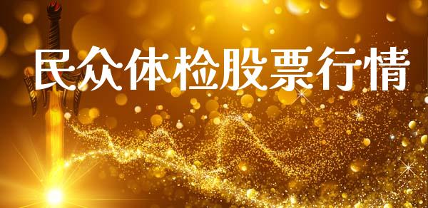 民众体检股票行情_https://www.apanben.com_股市指导_第1张