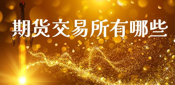 期货交易所有哪些_https://www.apanben.com_股市分析_第1张
