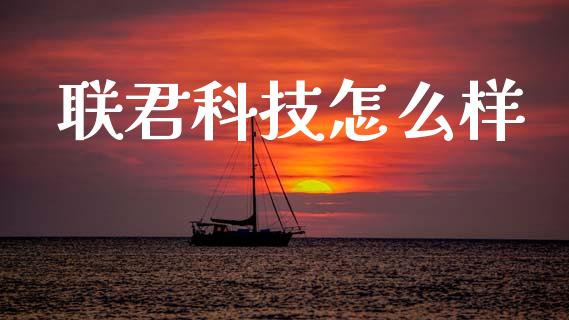 联君科技怎么样_https://www.apanben.com_在线喊单_第1张