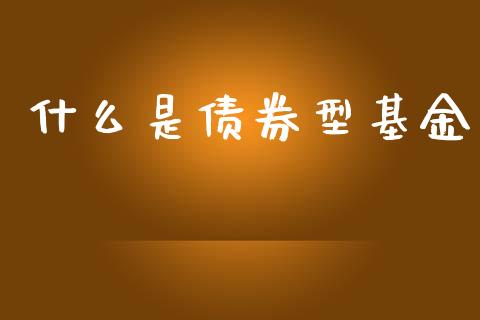 什么是债券型基金_https://www.apanben.com_在线喊单_第1张