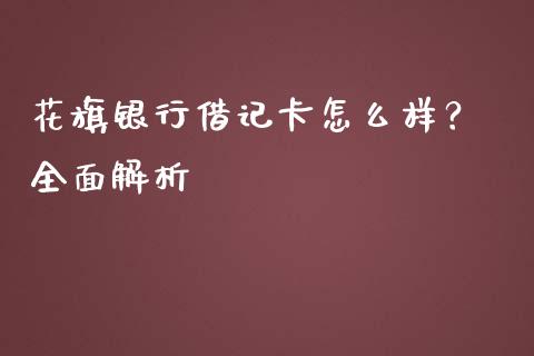 花旗银行借记卡怎么样？ 全面解析_https://www.apanben.com_财经资讯_第1张