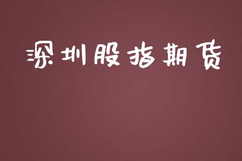 深圳股指期货_https://www.apanben.com_国际财经_第1张