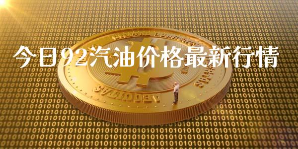 今日92汽油价格最新行情_https://www.apanben.com_在线喊单_第1张