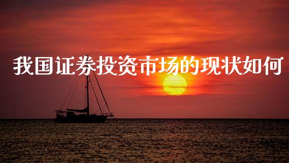 我国证券投资市场的现状如何_https://www.apanben.com_国际财经_第1张