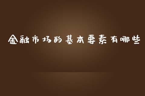 金融市场的基本要素有哪些_https://www.apanben.com_期货学院_第1张