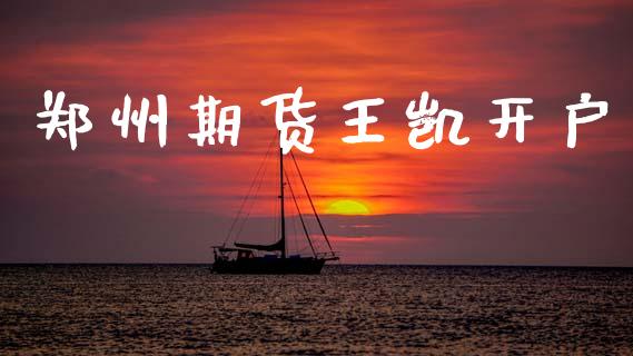 郑州期货王凯开户_https://www.apanben.com_股票怎么玩_第1张