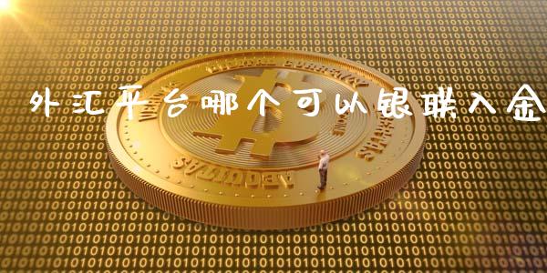 外汇平台哪个可以银联入金_https://www.apanben.com_在线喊单_第1张