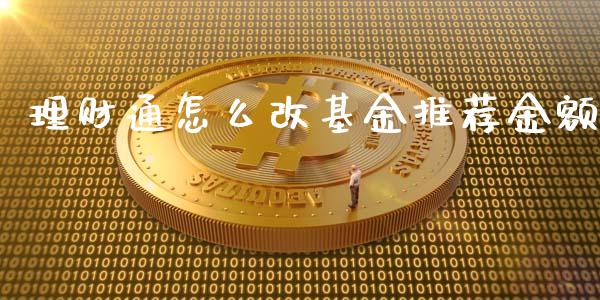 理财通怎么改基金推荐金额_https://www.apanben.com_财经资讯_第1张