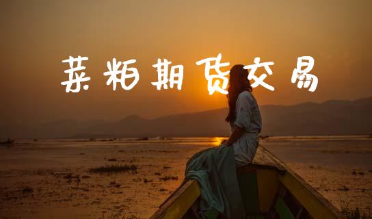 菜粕期货交易_https://www.apanben.com_在线喊单_第1张