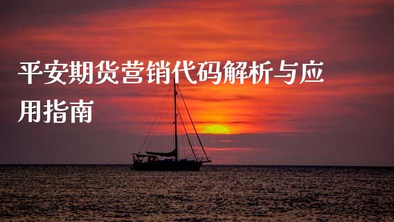 平安期货营销代码解析与应用指南_https://www.apanben.com_股市指导_第1张