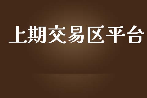 上期交易区平台_https://www.apanben.com_财经资讯_第1张