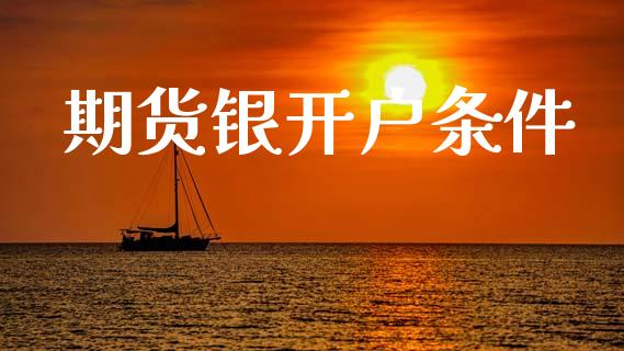 期货银开户条件_https://www.apanben.com_国际财经_第1张