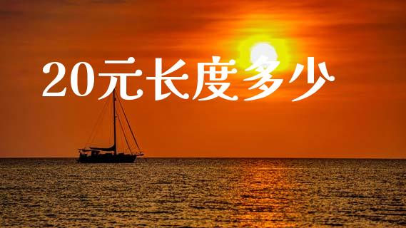 20元长度多少_https://www.apanben.com_在线喊单_第1张