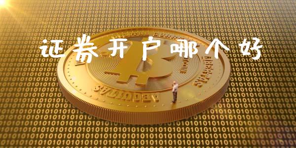 证券开户哪个好_https://www.apanben.com_在线喊单_第1张