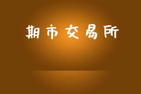 期市交易所_https://www.apanben.com_股市分析_第1张