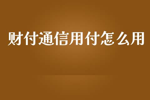 财付通信用付怎么用_https://www.apanben.com_股市指导_第1张