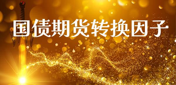国债期货转换因子_https://www.apanben.com_国际财经_第1张