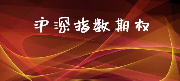 沪深指数期权_https://www.apanben.com_国际期货_第1张