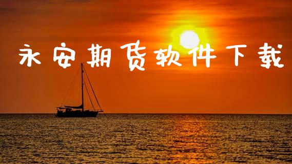 永安期货软件下载_https://www.apanben.com_股市指导_第1张