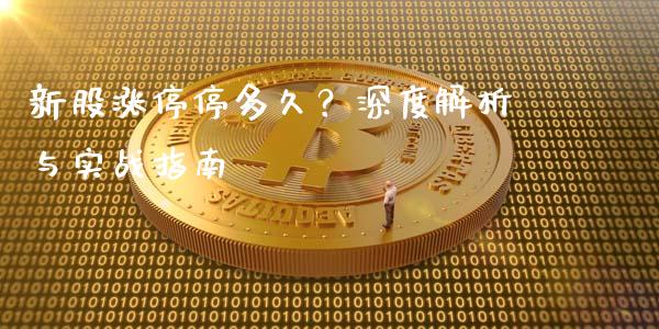 新股涨停停多久？深度解析与实战指南_https://www.apanben.com_期货学院_第1张