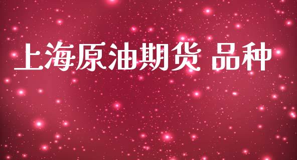 上海原油期货 品种_https://www.apanben.com_在线喊单_第1张