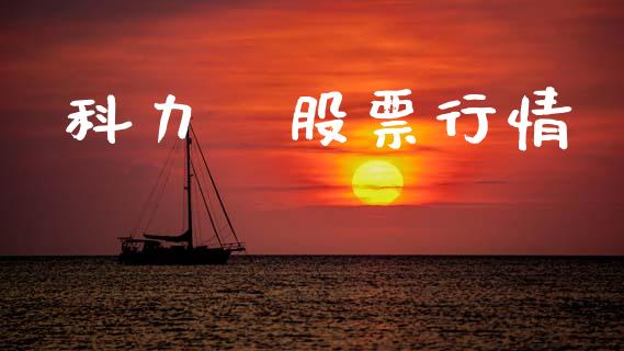 科力遠股票行情_https://www.apanben.com_股市分析_第1张