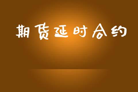 期货延时合约_https://www.apanben.com_股市指导_第1张