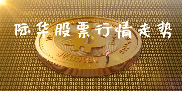 际华股票行情走势_https://www.apanben.com_股市分析_第1张